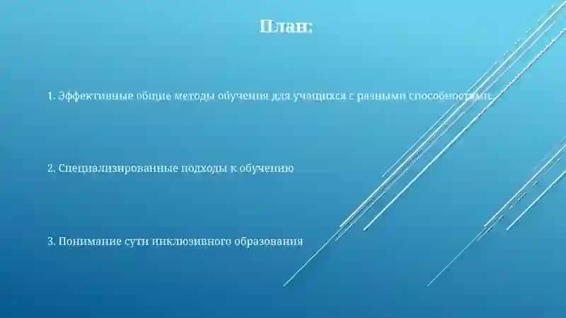 Общие методы и виды обучения для учащихся с разными способностями 2