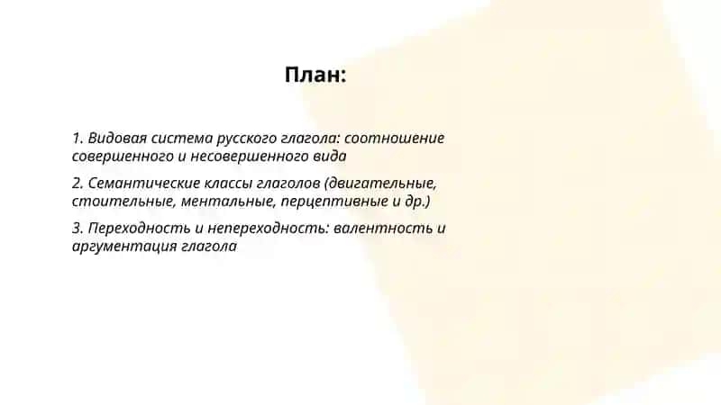 Лексико-грамматические разряды глагола и особенности их функционирования в современном русском языке 2