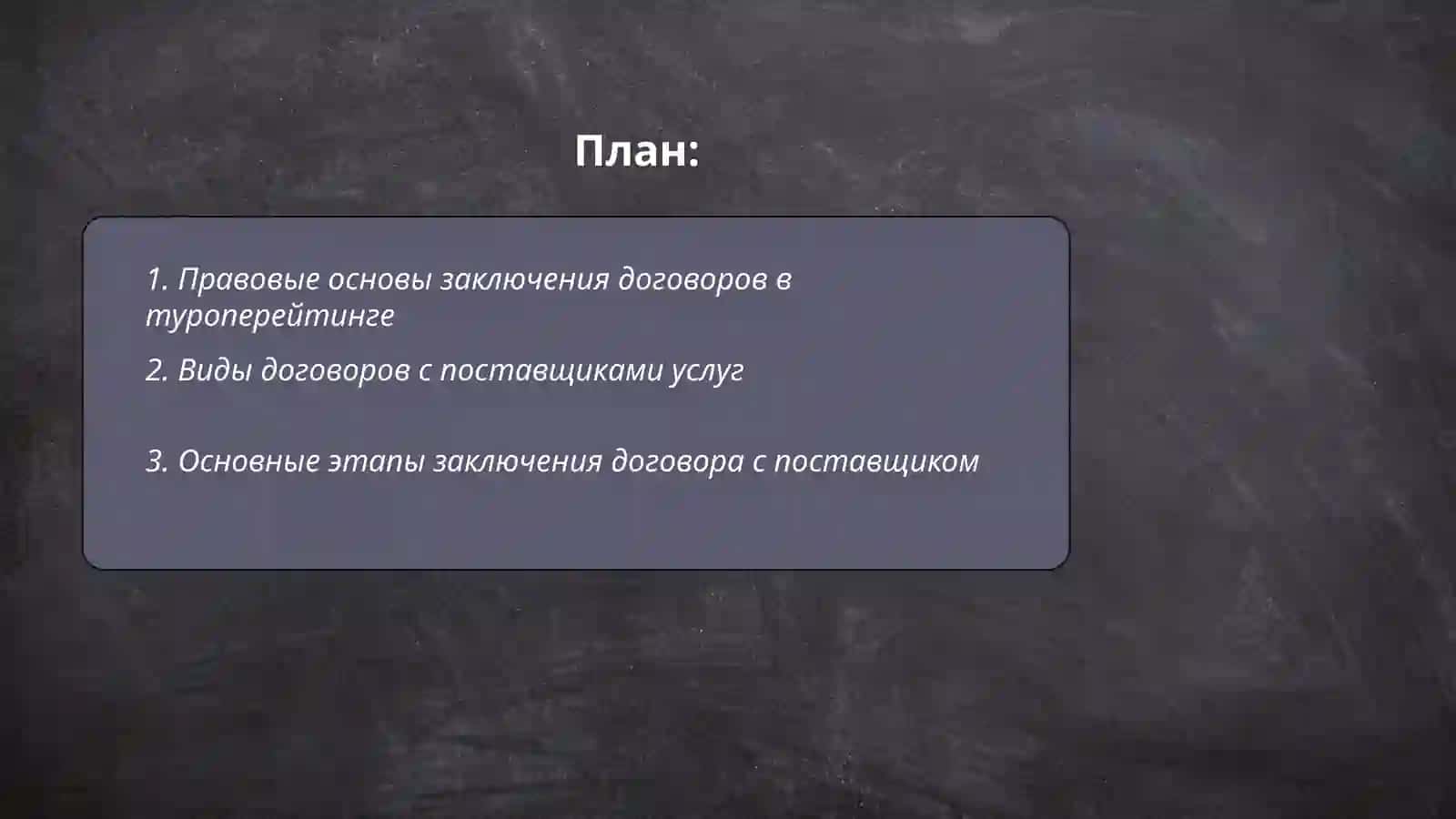 Правовые основы заключения договоров в туроперейтинге 2