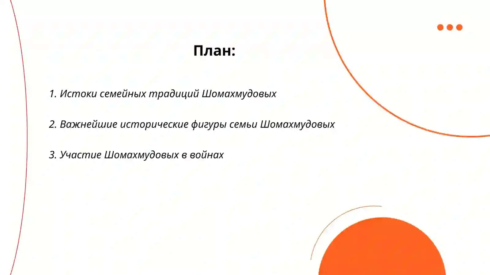 Шомахмудовлар oilasining qahramonliklari 2