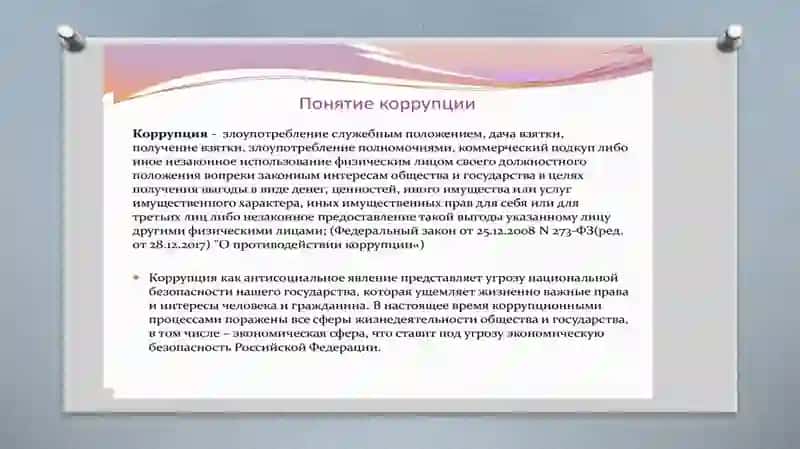 Коррупция как социальное явление 2