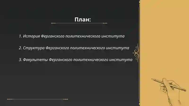 Ферганский Политехнический Институт 2