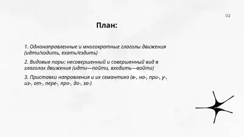 Глагол движения 2