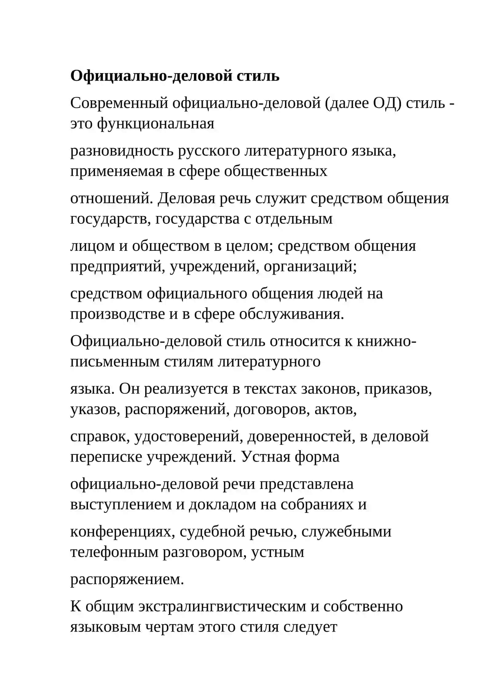 Официально-деловой стиль как функциональная разновидность летературного язика 2