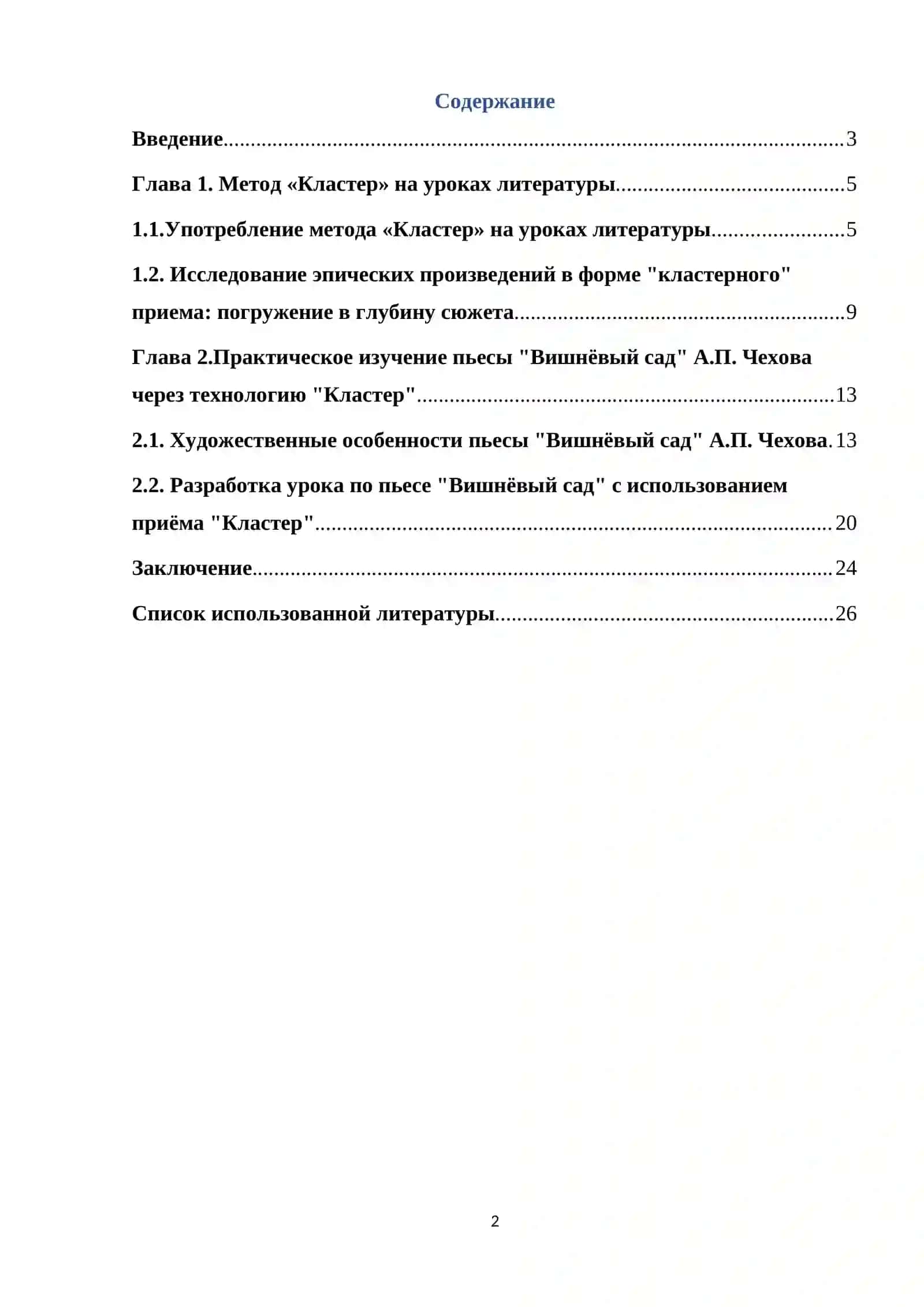Изучение пьесы "Вышневый сад"А.П.Чехов в формате приёма «Кластер» 2