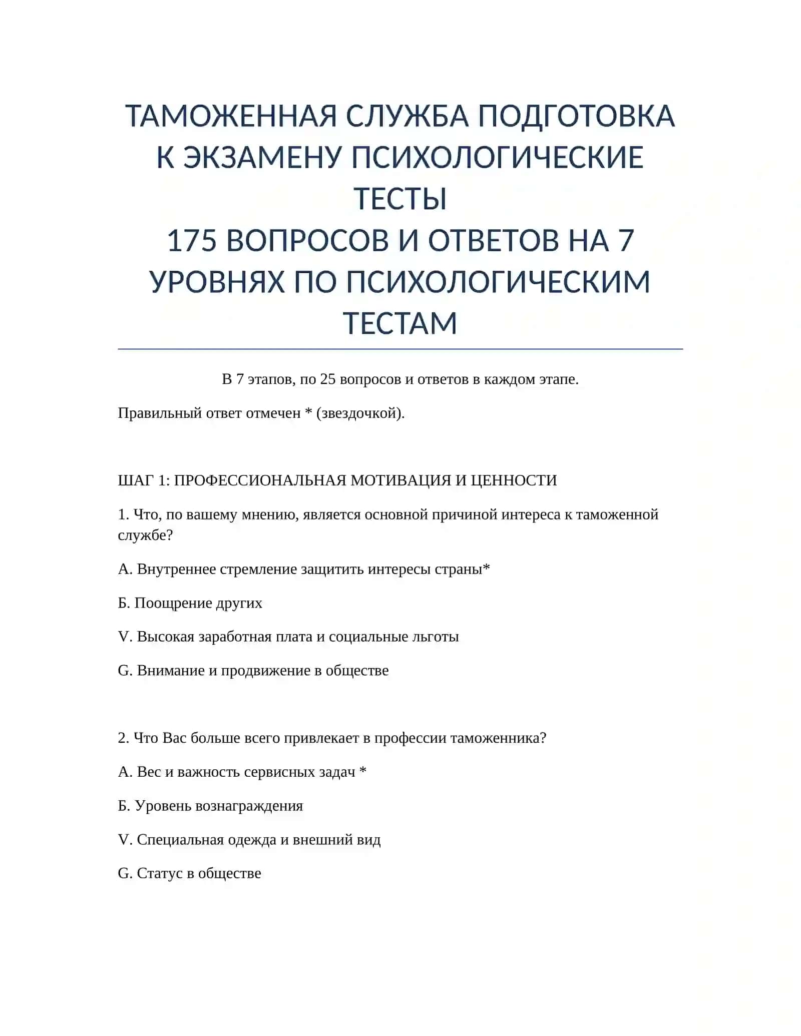 Подготовка к экзамену "Психологические тесты" 2