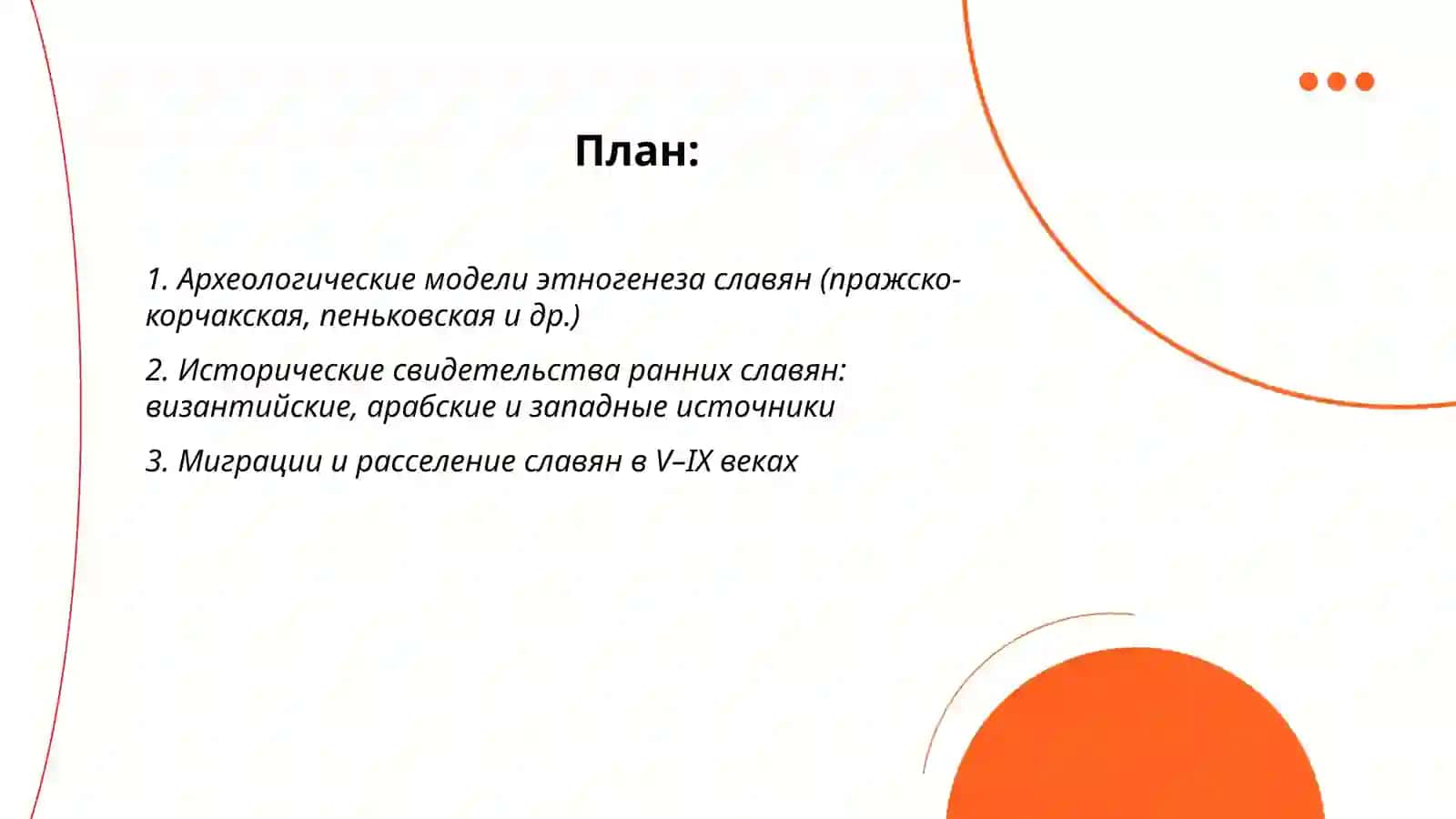 Славяне и славянские языки. Проблема этногенеза и глоттогенеза славян 2