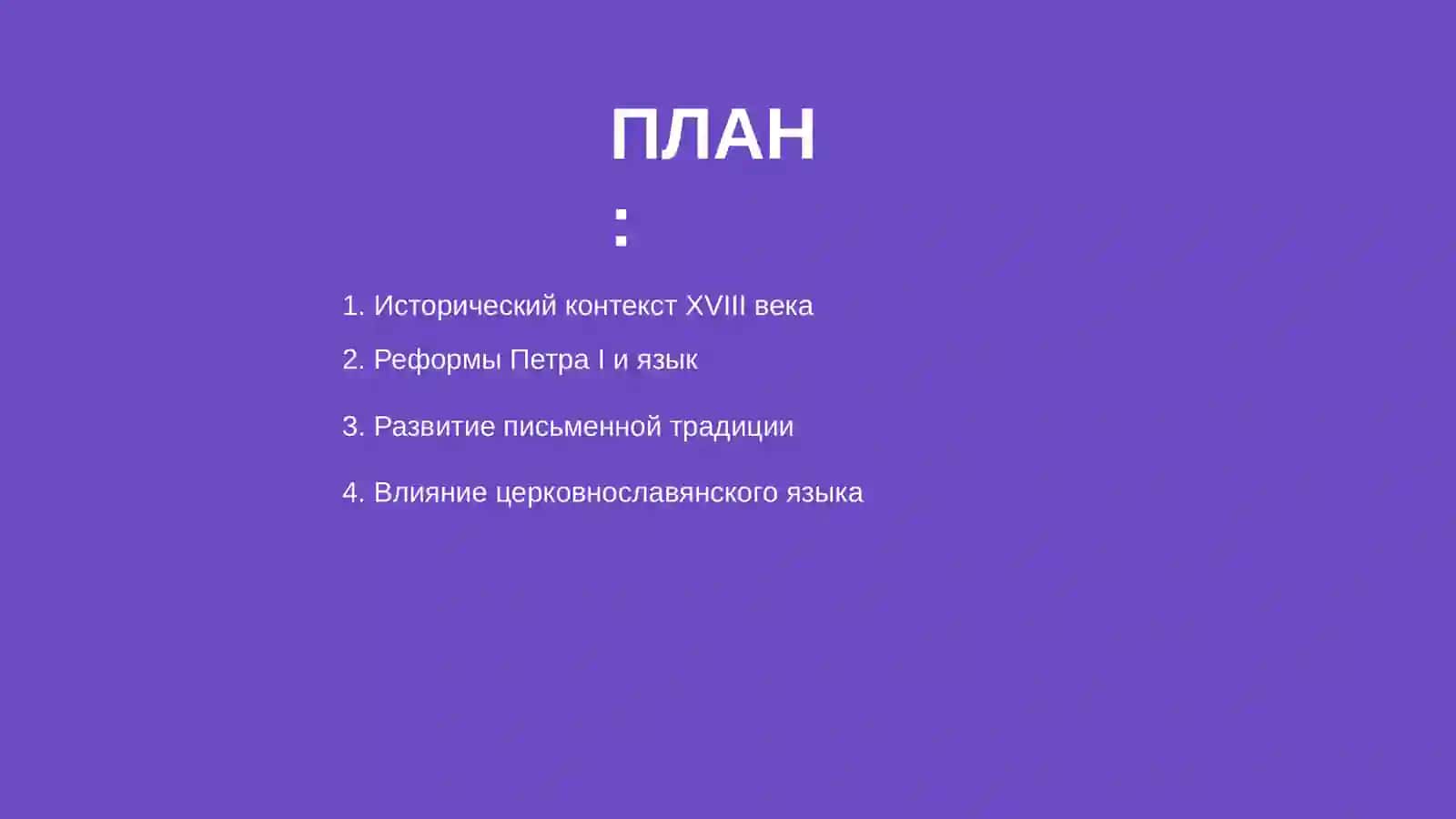 Русский язык XVIII в 2