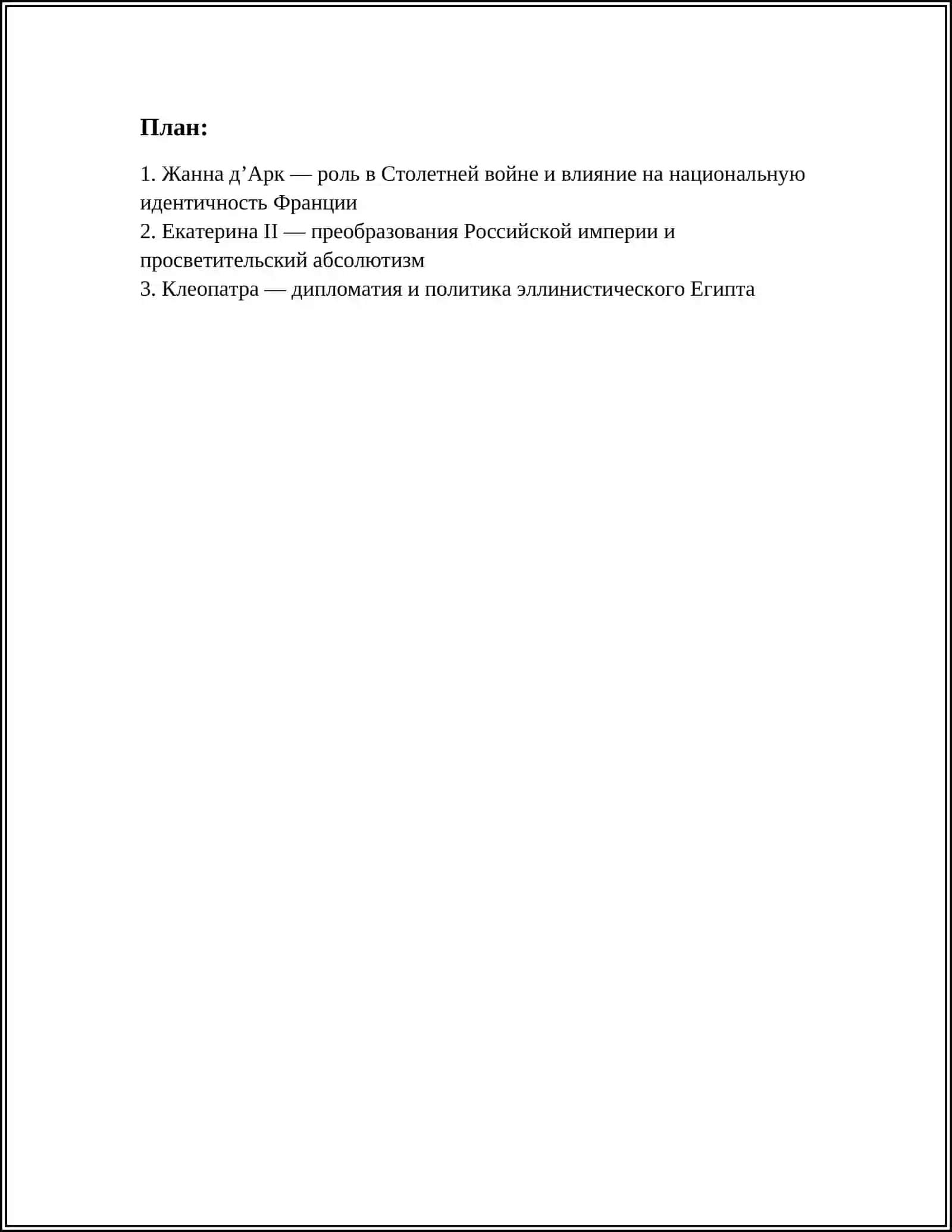 ЖЕНЩИНЫ, ИЗМЕНИВШИЕ ХОД СТОРИИ 2