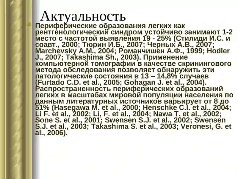 Усовершенствование диагностики и лечения периферических образований легких 2
