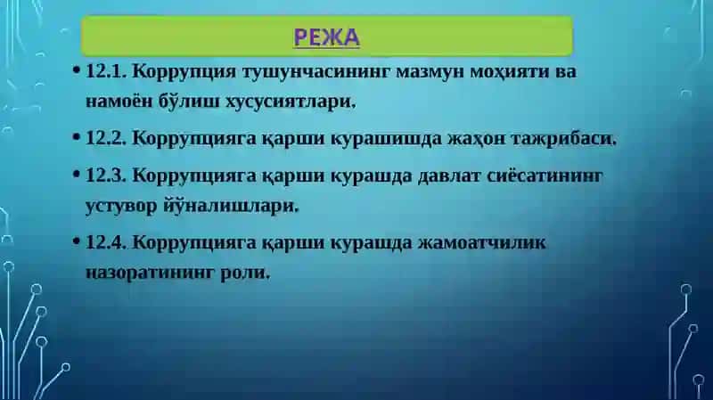 Коррупция – Глобал муаммо сифатида 2