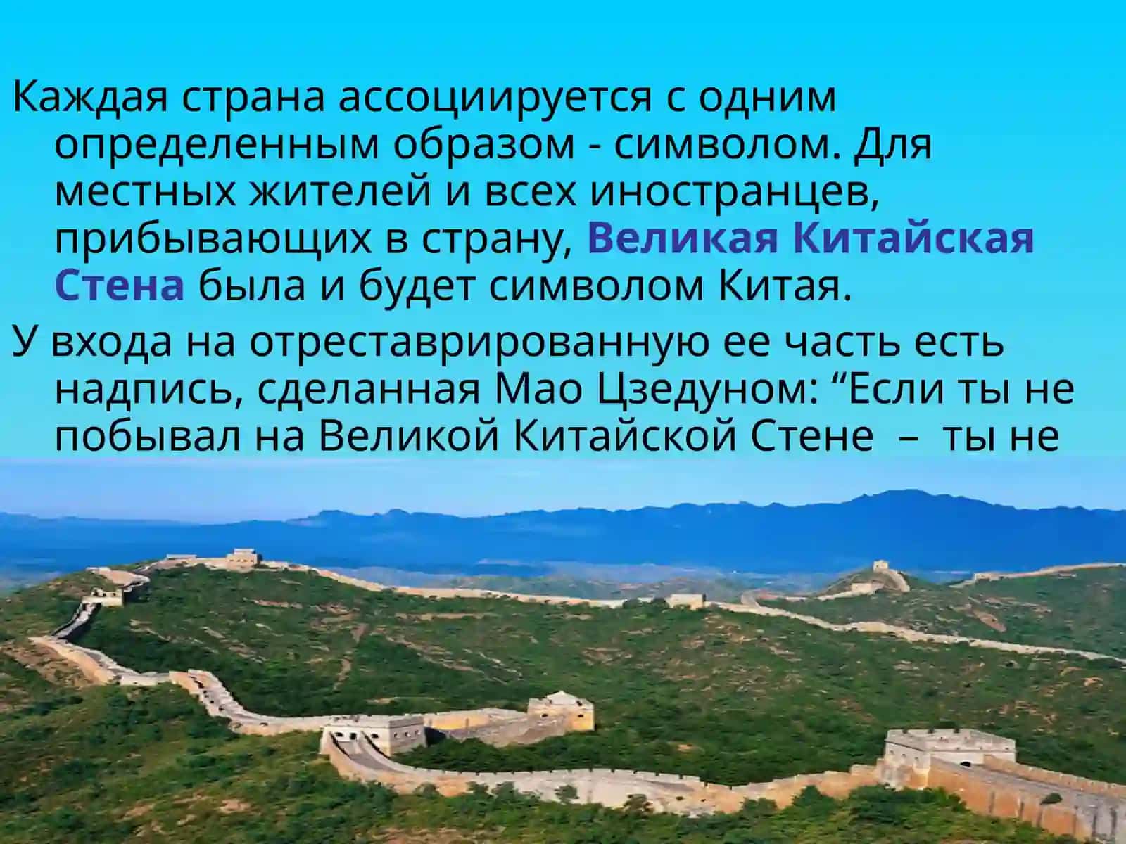Великая Китайская Стена 2