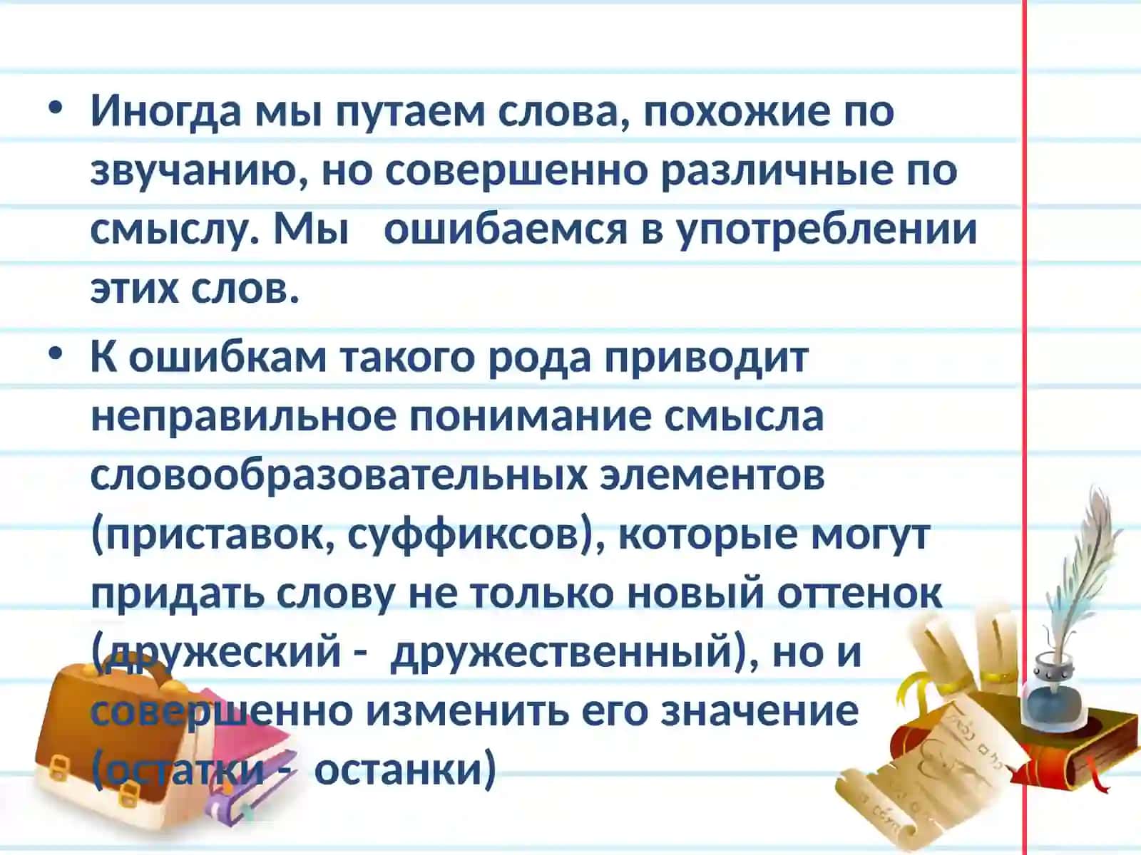 Паронимы 2