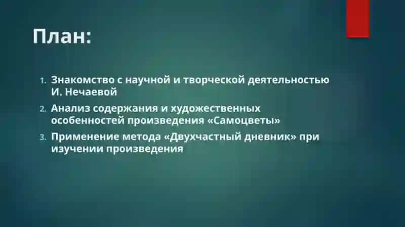 Знакомимся с творчеством ученых –русистов НУУзА. И. Нечаева «Самоцветы» использовать «Двухчастный дневник» 2