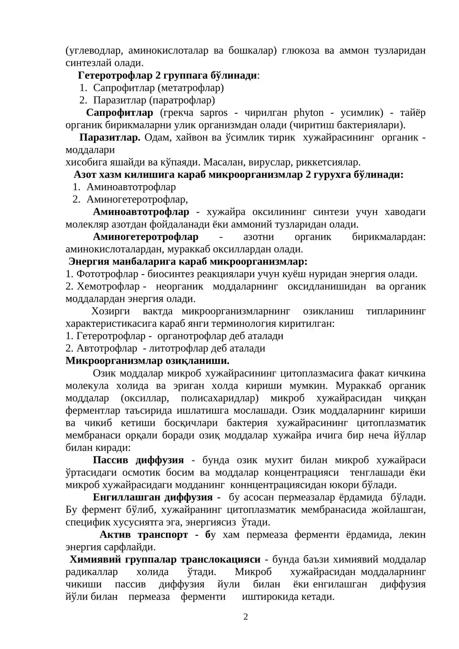 Микроорганизмлар физиологияси: кимёвий таркиби, озиқланиши, нафас олиши, кўпайиши. Озиқ мухитлар таснифи. Озиқ мухитларини тайёрлаш принциплари ва таркиби 2