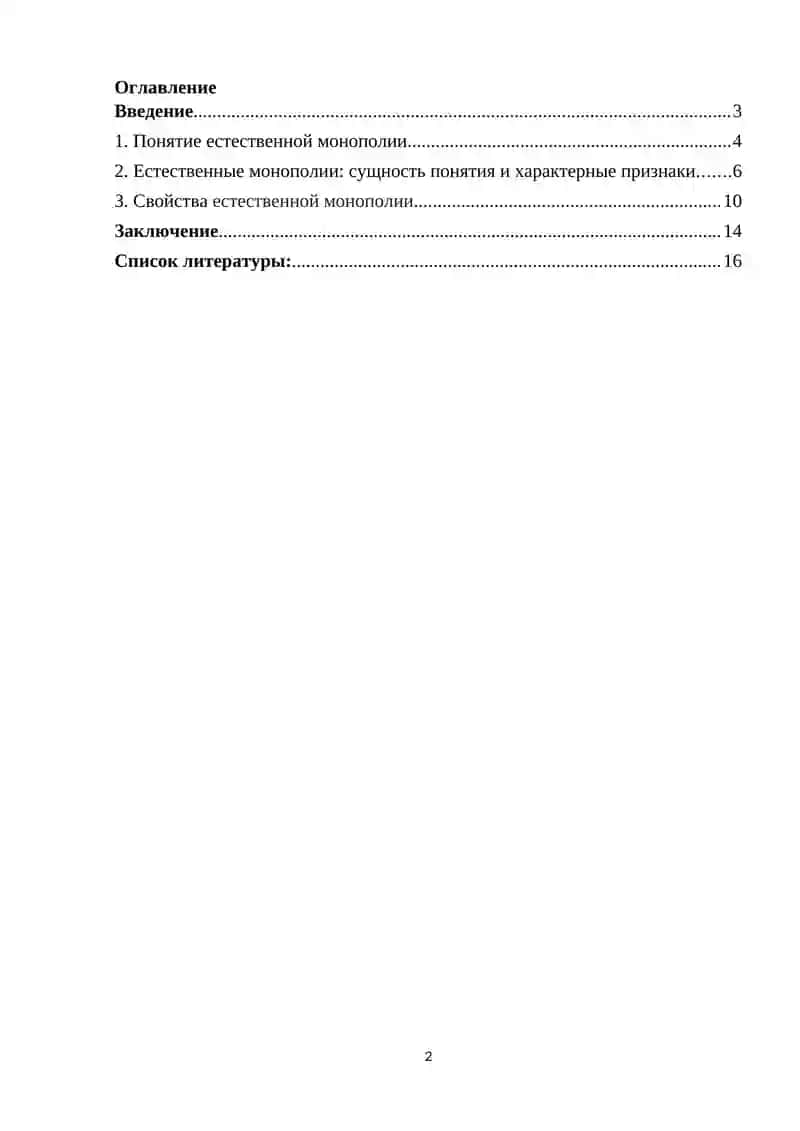 Реферат по микроэкономике на тему: Естественная монополия 2