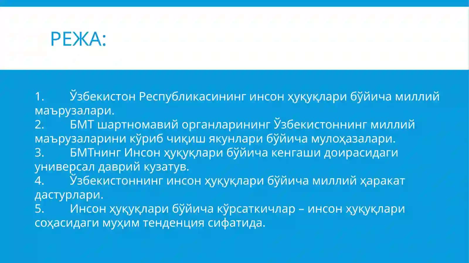 Инсон ҳуқуқлари мониторинги ва инсон ҳуқуқлари бўйича ҳисобот процедураси 2