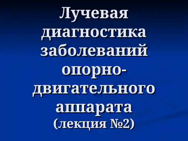Лучевая диагностика заболеваний опорно-двигательной системы 2