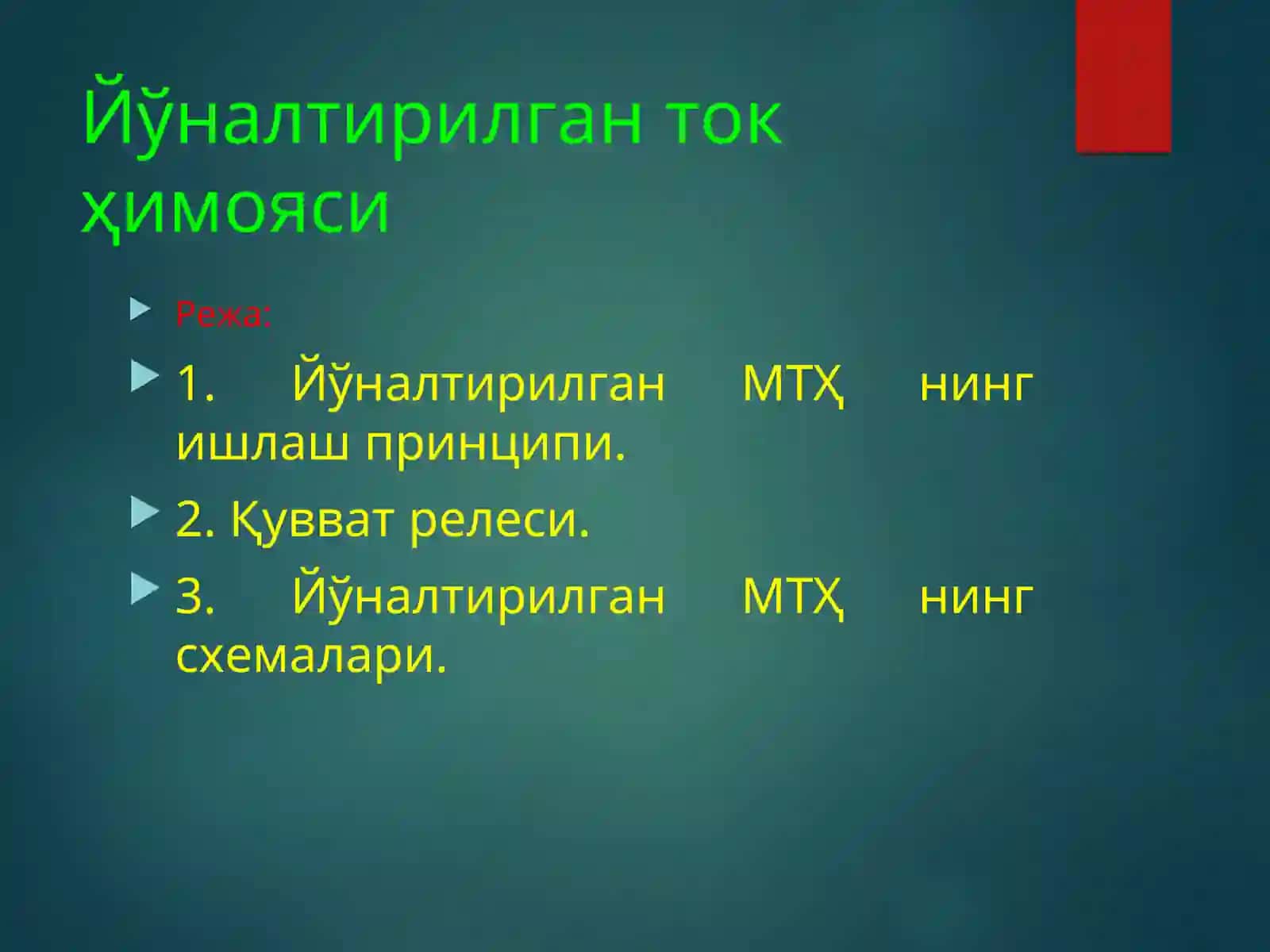 ЙЎНАЛТИРИЛГАН ТОКҲИМОЯСИ 2