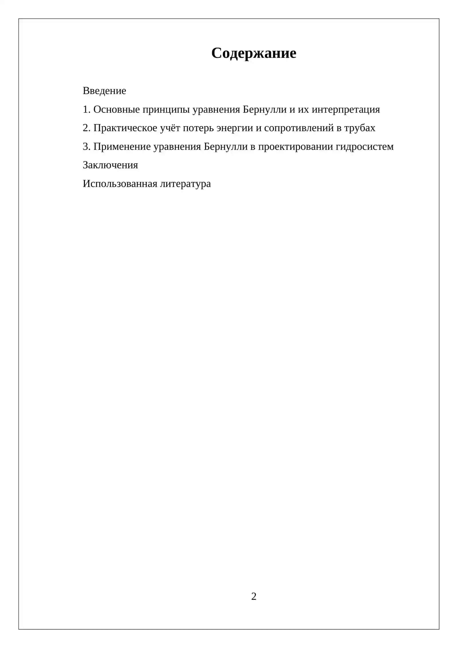 УРАВНЕНИЕ БЕРНУЛЛИ ДЛЯ ПОТОКА ЖИДКОСТИ И О ПОТЕРЯХ ЭНЕРГИИ В ТРУБОПРОВОДАХ 2