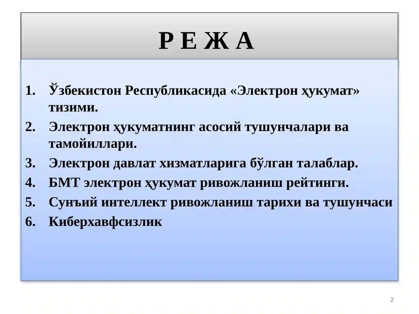 «Электронҳукумат»,Ўзбекистониқтисодийривожланишинингянгимоделидасунъийинтеллект,Киберхавфсизлик 2