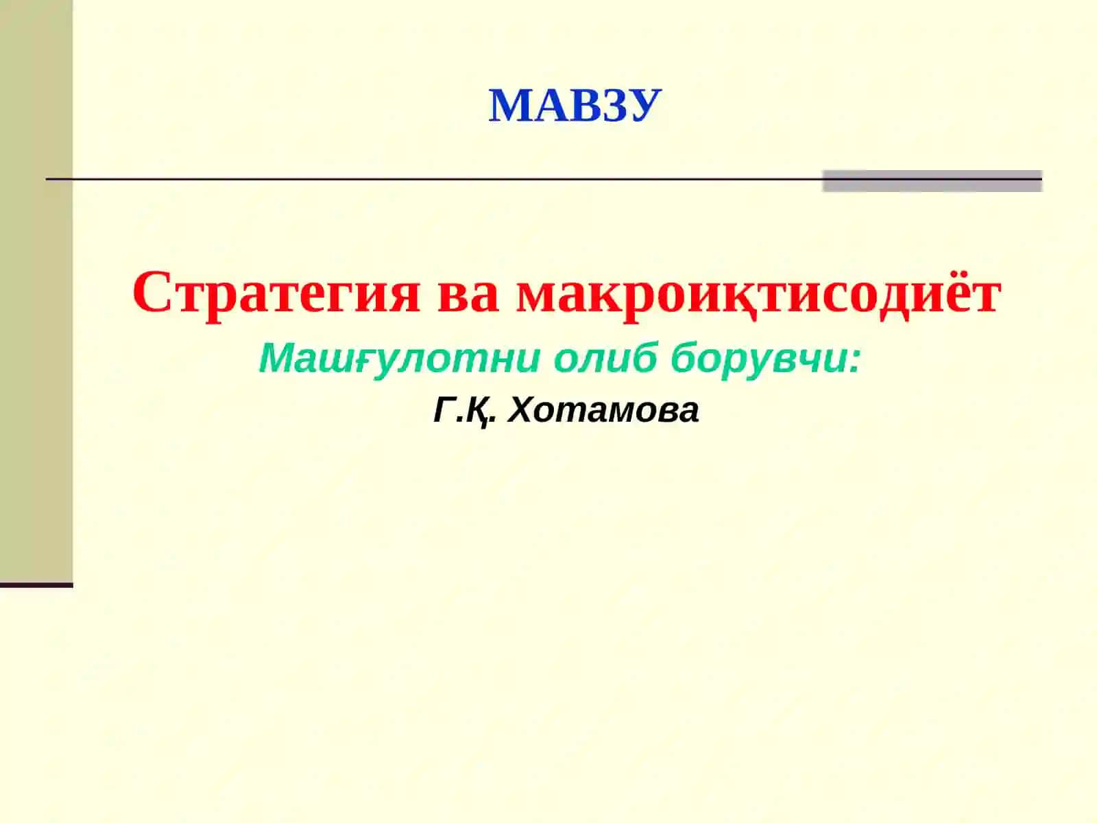 Макро иқтисодиёт ва Микро иқтисодиёт модули 2