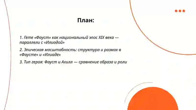 Гете «Фауст» как «Илиада» своего времени 2
