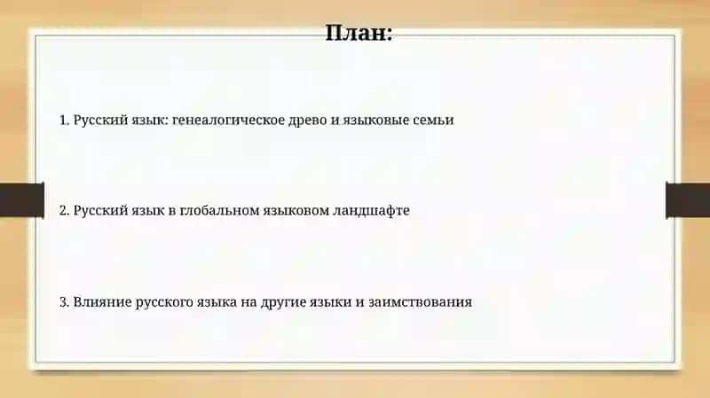 Русский язык: генеалогическое древо и языковые семьи 2