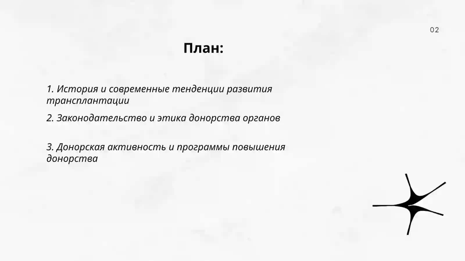 Развитие трансплатации на савременном этапе 2