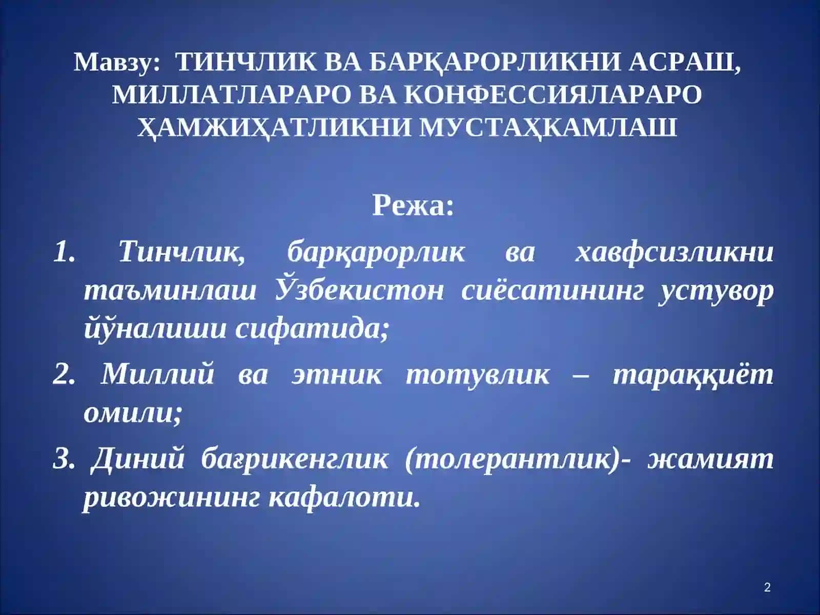 Тинчлик ва барқарорликни асраш, миллатлараро ва конфессиялараро ҳамжихатликни мустаҳкамлаш 2
