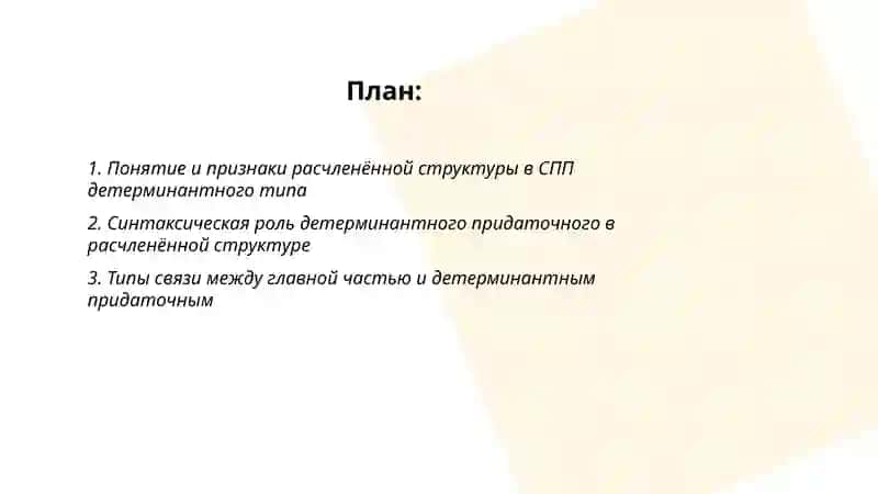 Расчленённая структура в СПП детерминантного типа 2
