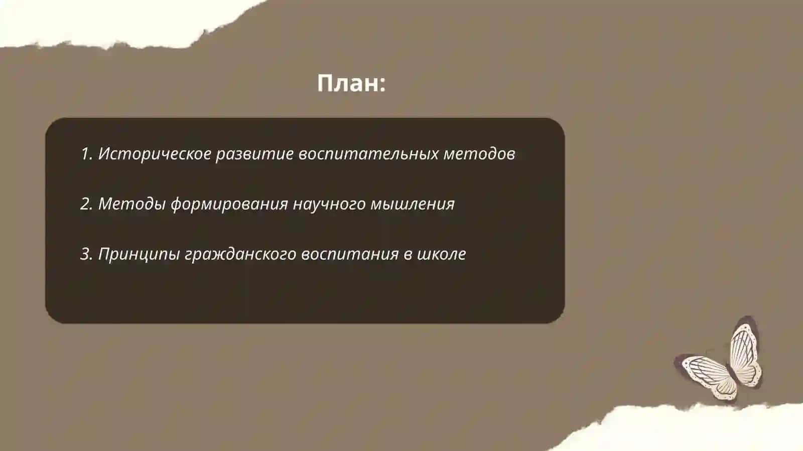 Общие методы воспитания 2
