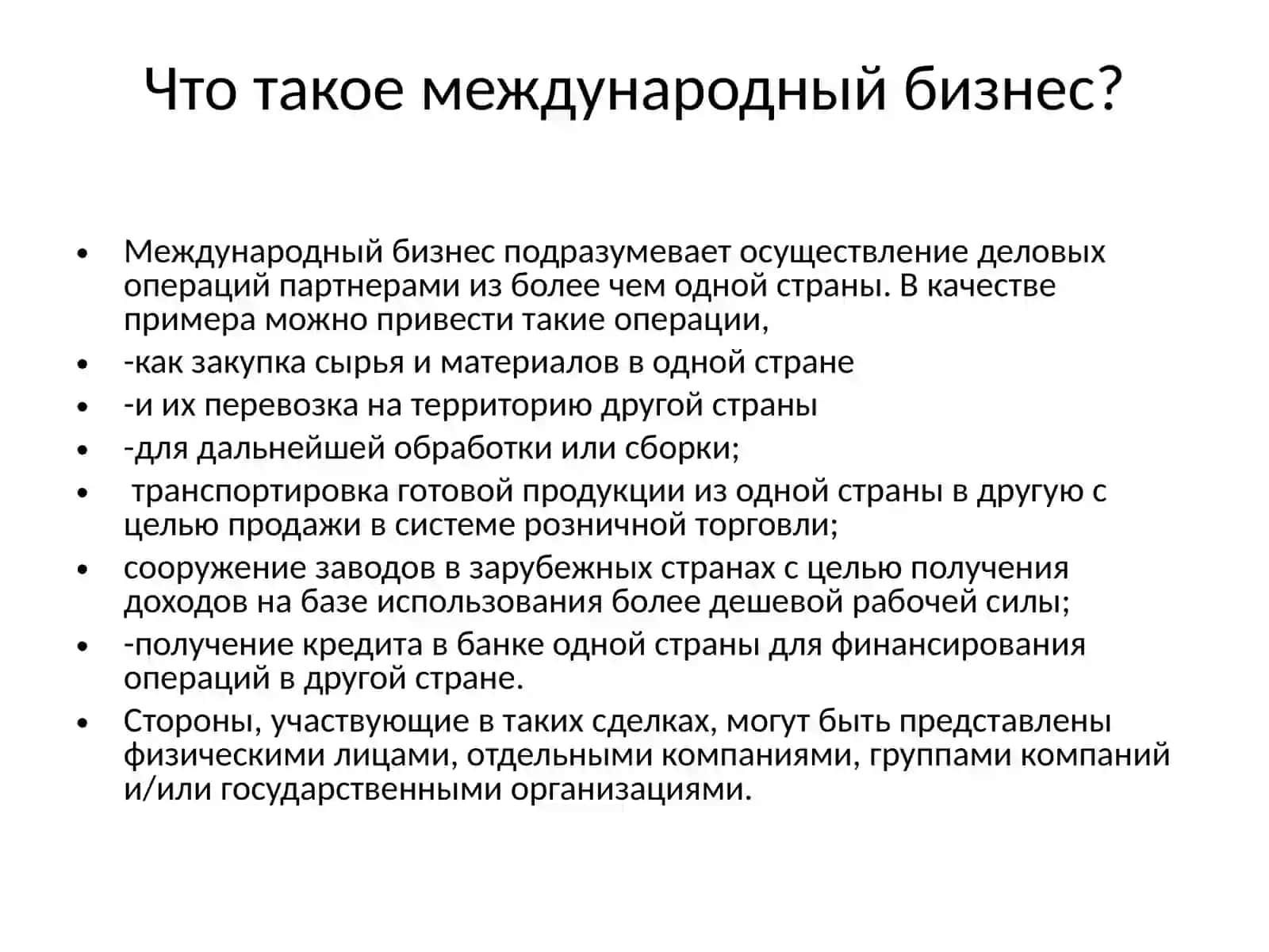Основы международного бизнеса 2