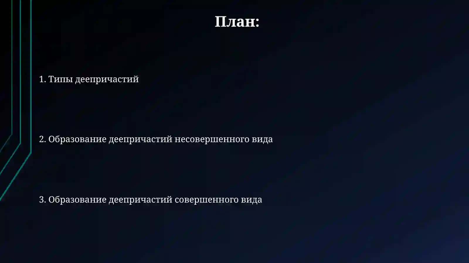Виды и образование деепричастных форм 2