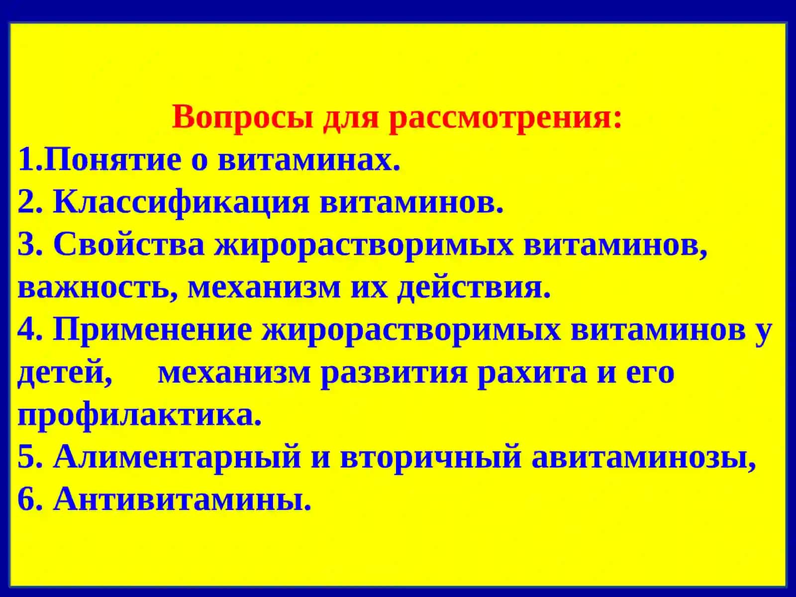 ВИТАМИНЫ 2