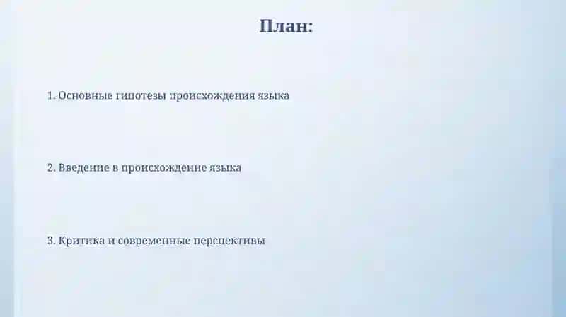 Гипотезы о происхожденияязыка 2