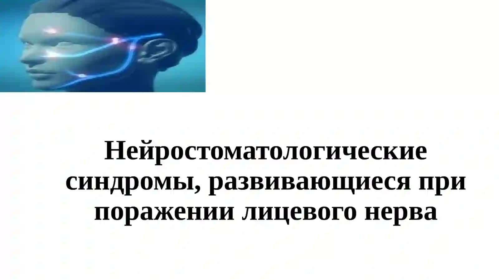 Нейростоматологические синдромы, развивающиеся при поражении лицевого нерва 2