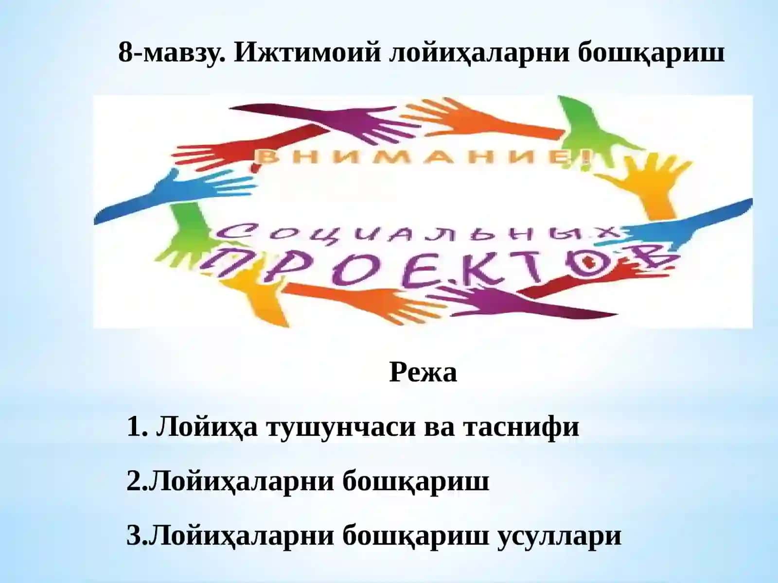 Ижтимоий лойиҳаларни бошқариш 2