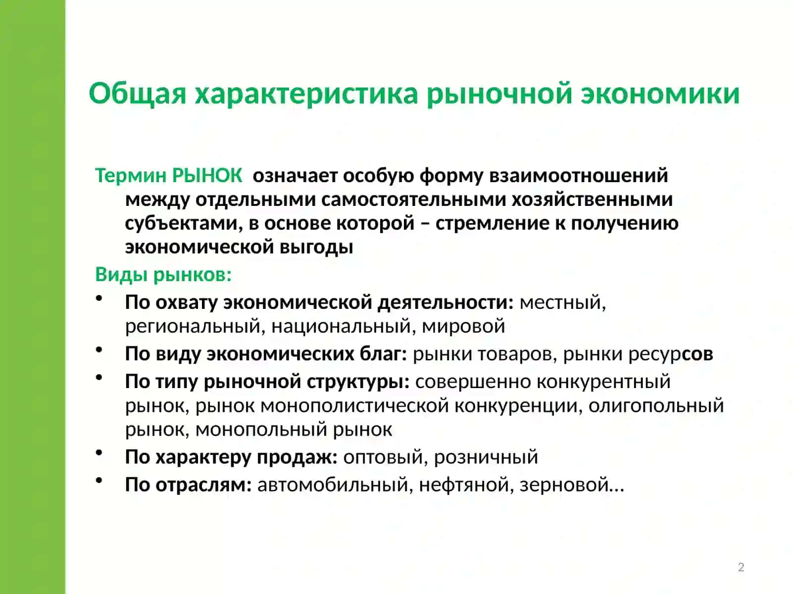 Общая характеристика рыночной экономики 2
