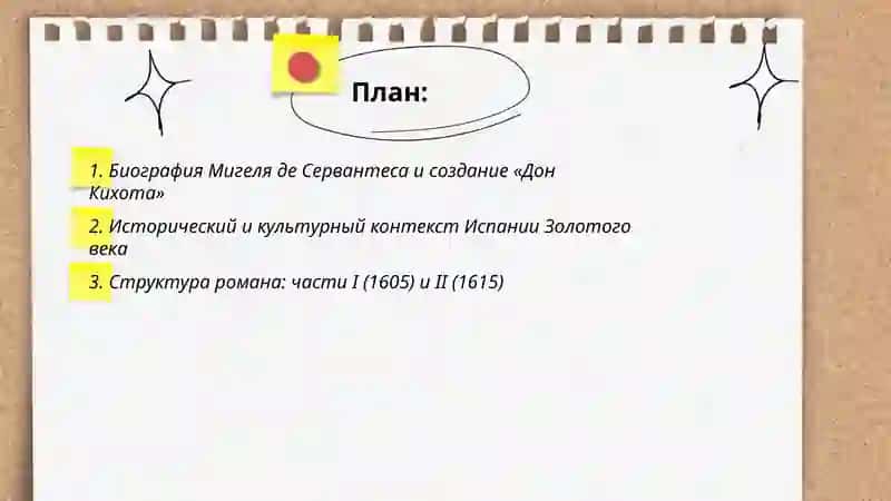 Мигель де Сервантес. «Дон Кихот» 2