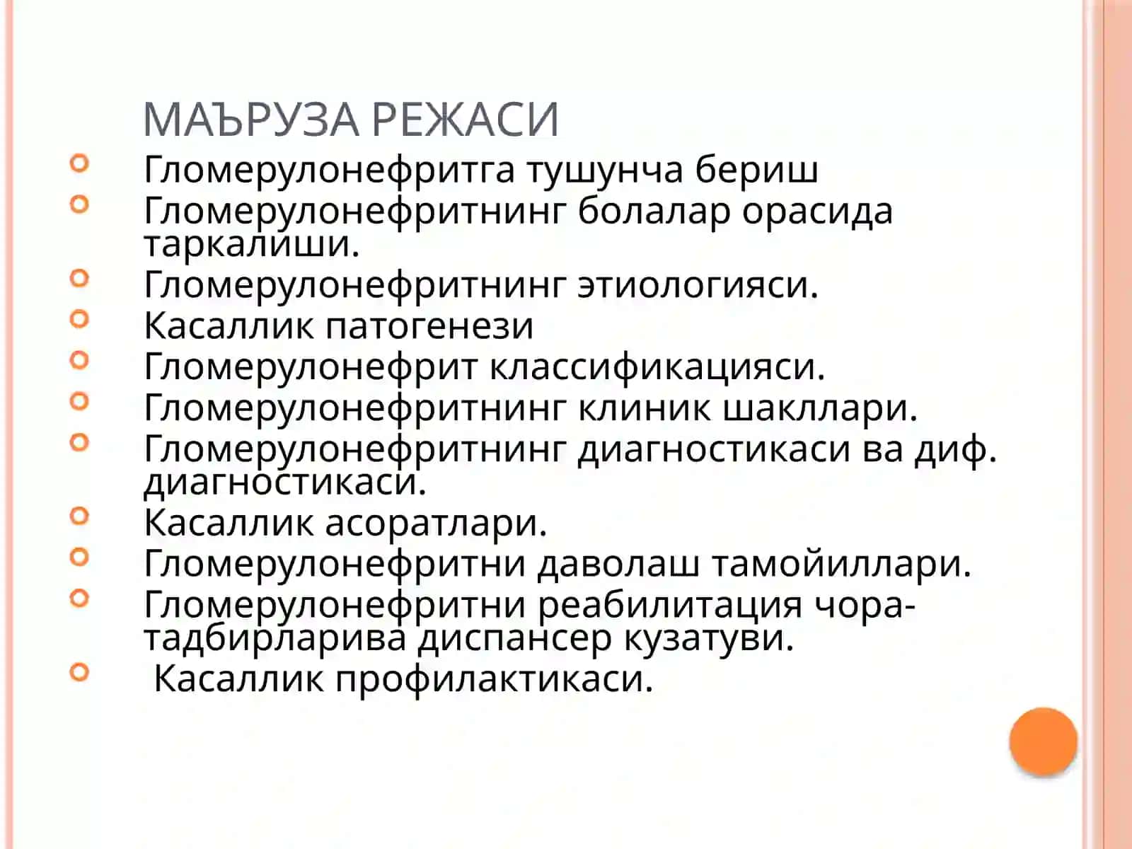 Гломерулонефрит классификацияси 2