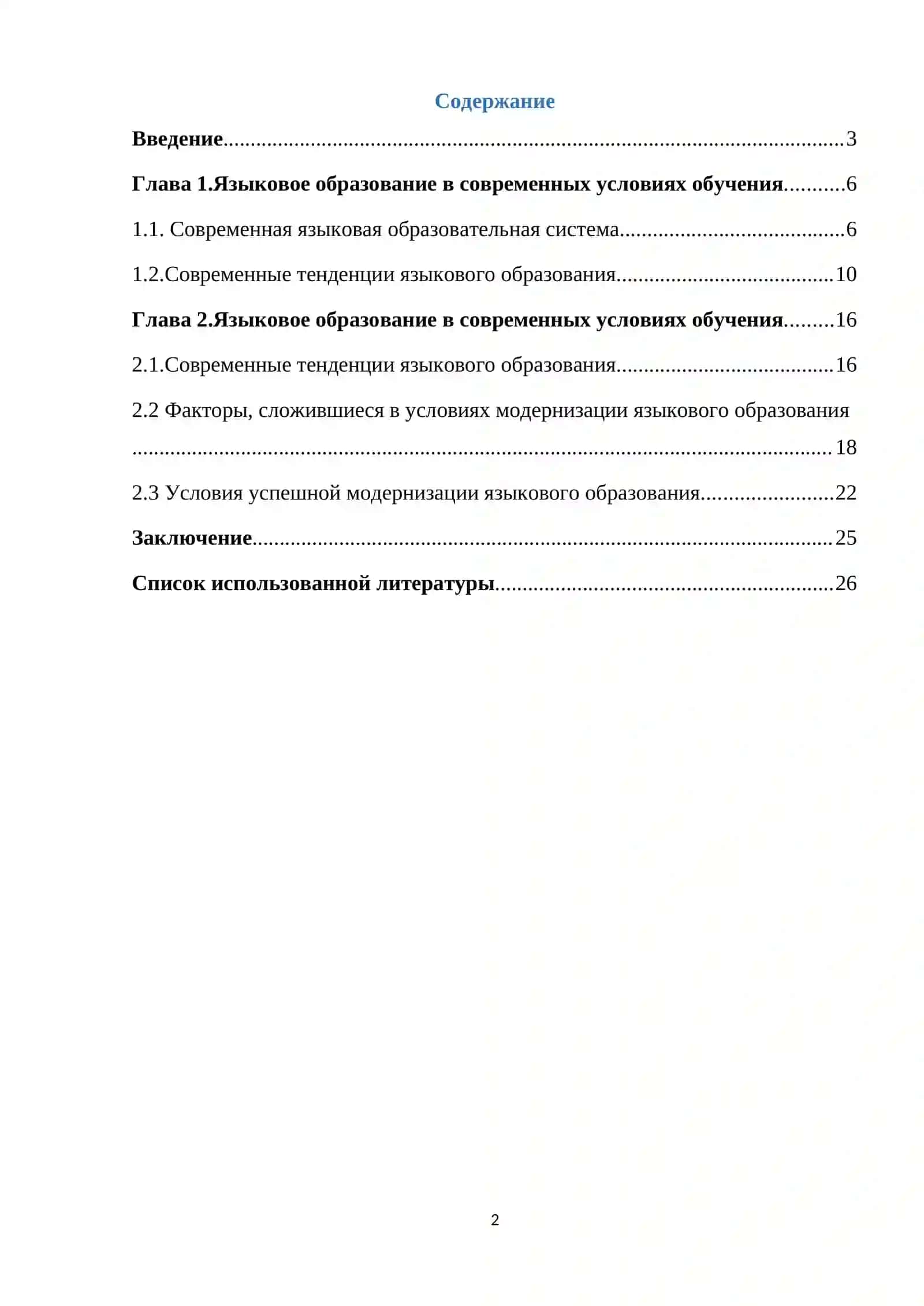 Курсовая работа на тему: «Язык и образование: современные тенденции» 2