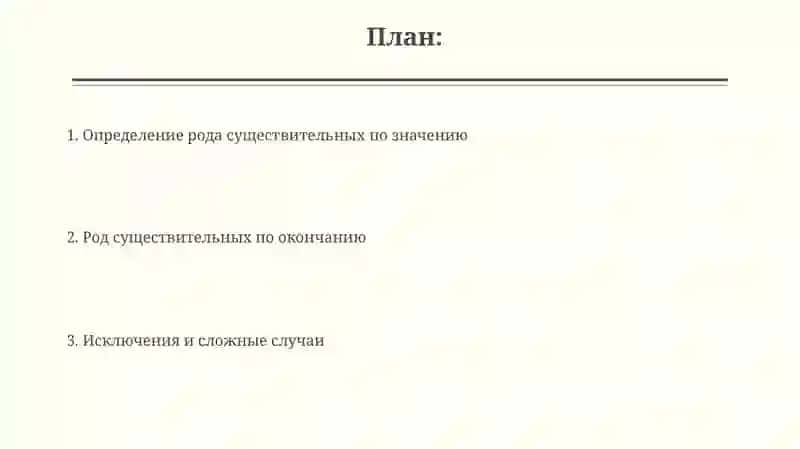 Определение рода имен существительных по значению и окончанию 2