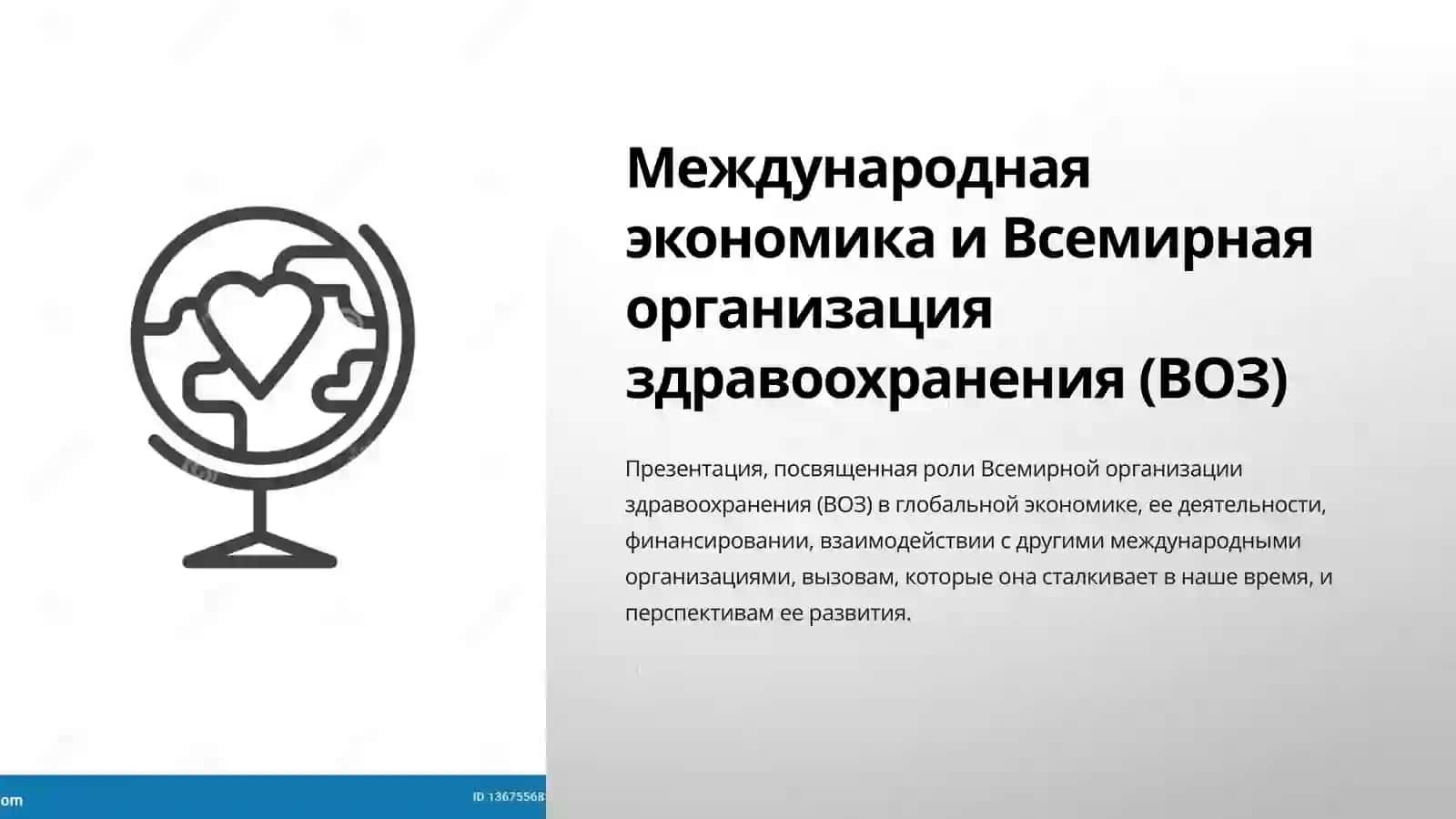 Международная экономика и Всемирная организация здравоохранения (ВОЗ) 2