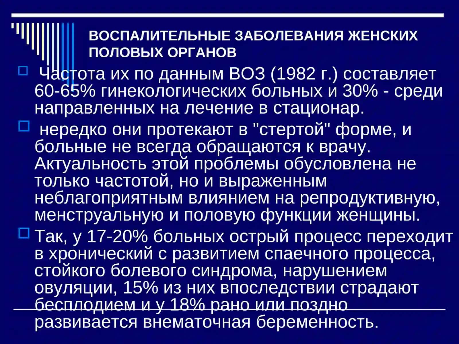 ВОСПАЛИТЕЛЬНЫЕ ЗАБОЛЕВАНИЯ ЖЕНСКИХ ПОЛОВЫХ ОРГАНОВ 2
