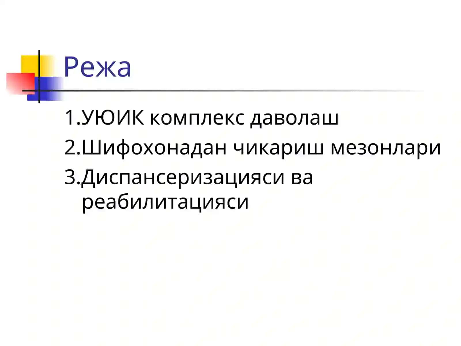 ЎЮИК беморларини ЖССТ нинг тавсиялари 2