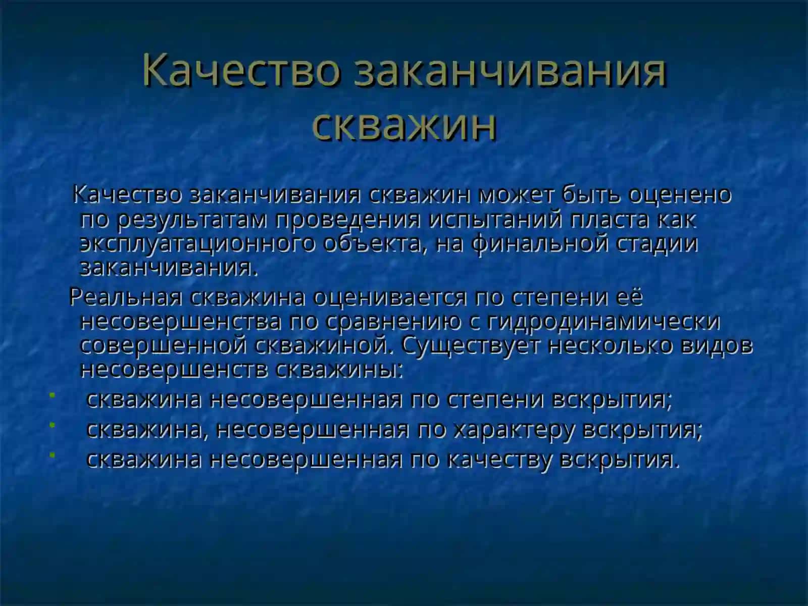 ЗАКАНЧИВАНИЕ СКВАЖИН 2