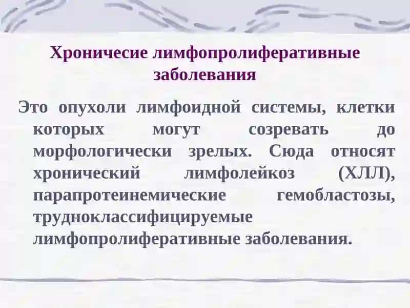 Хронические лимфопролиферативные заболевание 2