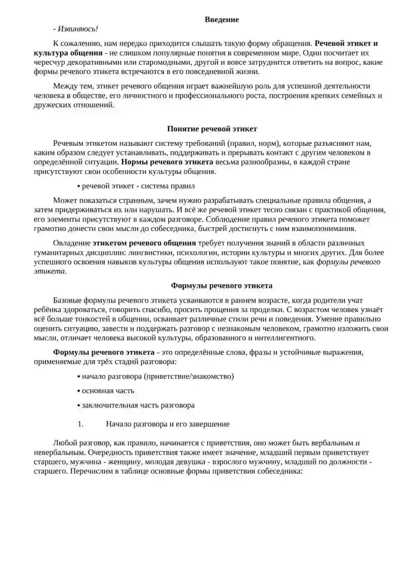 Речевой Этикет и Культура Общения Делового Человека 2