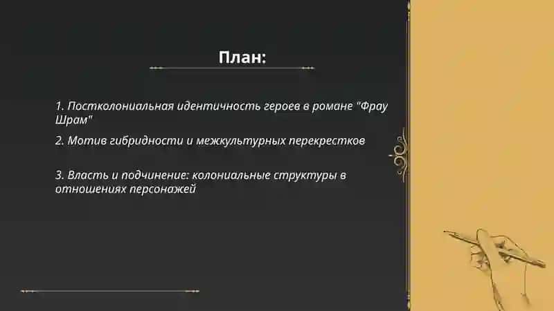 Реализация постколониального дискурса в романе А.Мамедова "Фрау Шрам" 2